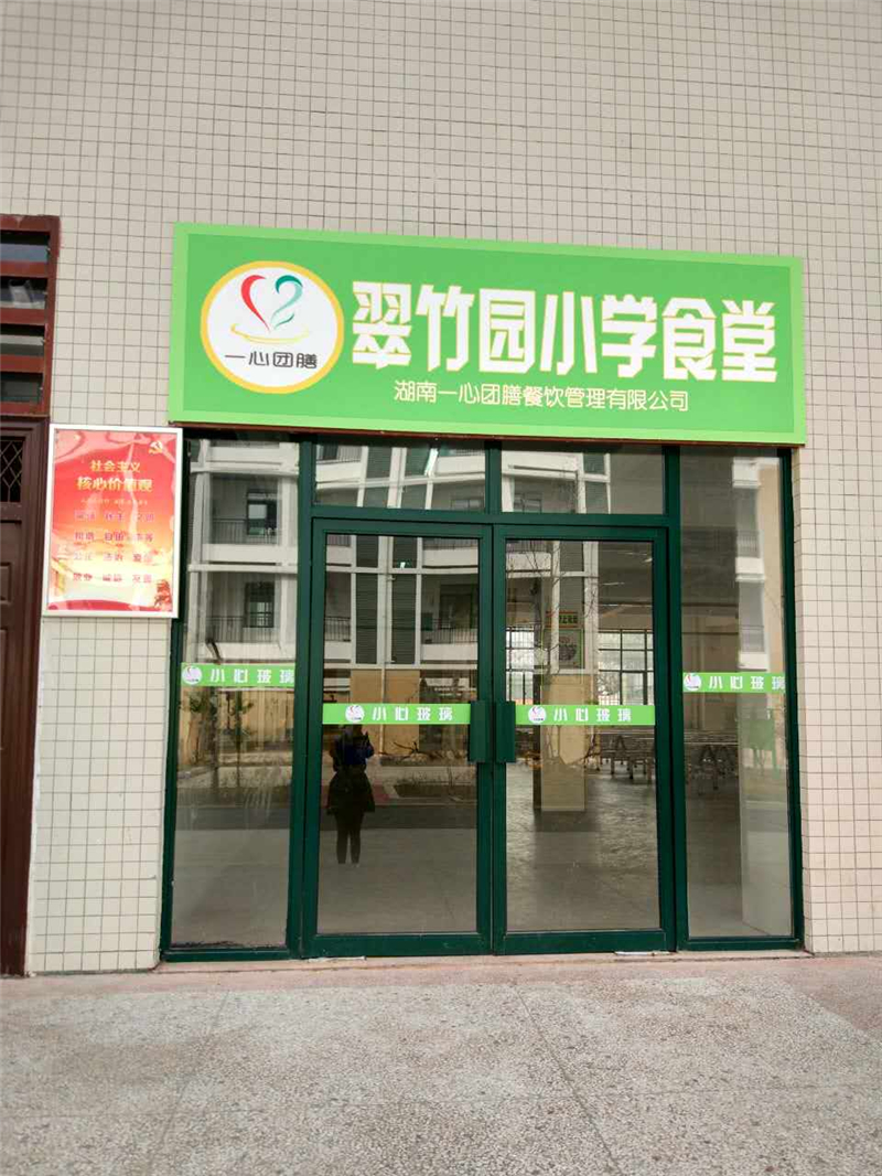 翠竹园小学食堂